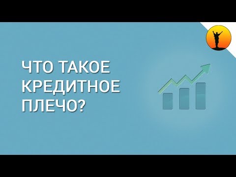 кредитное плечо брокера размеры кредитного плеча