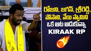 Kirakk RP Sensational Comments On YCP Leaders |Natti Kumar | NDA Alliance Victory |IndiaGlitz Telugu