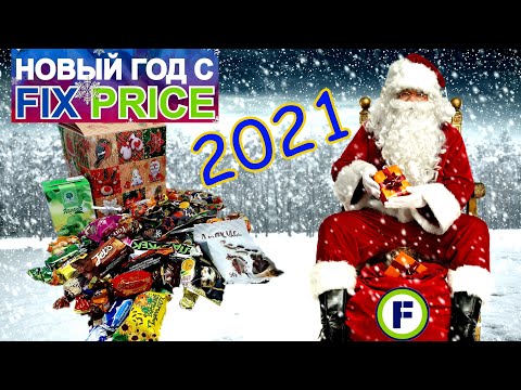 Фикс Прайс Новый Год Видео