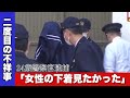 女子高校生2人のスカート内を盗撮しようとした疑いで警察官 24 逮捕 女性の下着見たかった 宿泊施設の女湯の脱衣所に侵入した罪で起訴後 保釈され休職中にまた 北海道警察 女子高校生2人のスカート内を盗撮しようとした疑いで警察官 24 逮捕 女性の下着見たかった 宿泊施設の女湯の脱衣所に侵入した罪で起訴後 保釈され休職中にまた 北海道警察