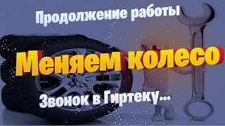 Колесо всё в грыжах. Продолжаю работать под Амазон