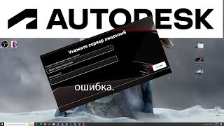 Ошибки Autodesk - Ошибка сетевой лицензии - Укажите сервер лицензии