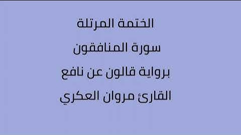 سورة المنافقون القارئ مروان العكري برواية قالون نافع
