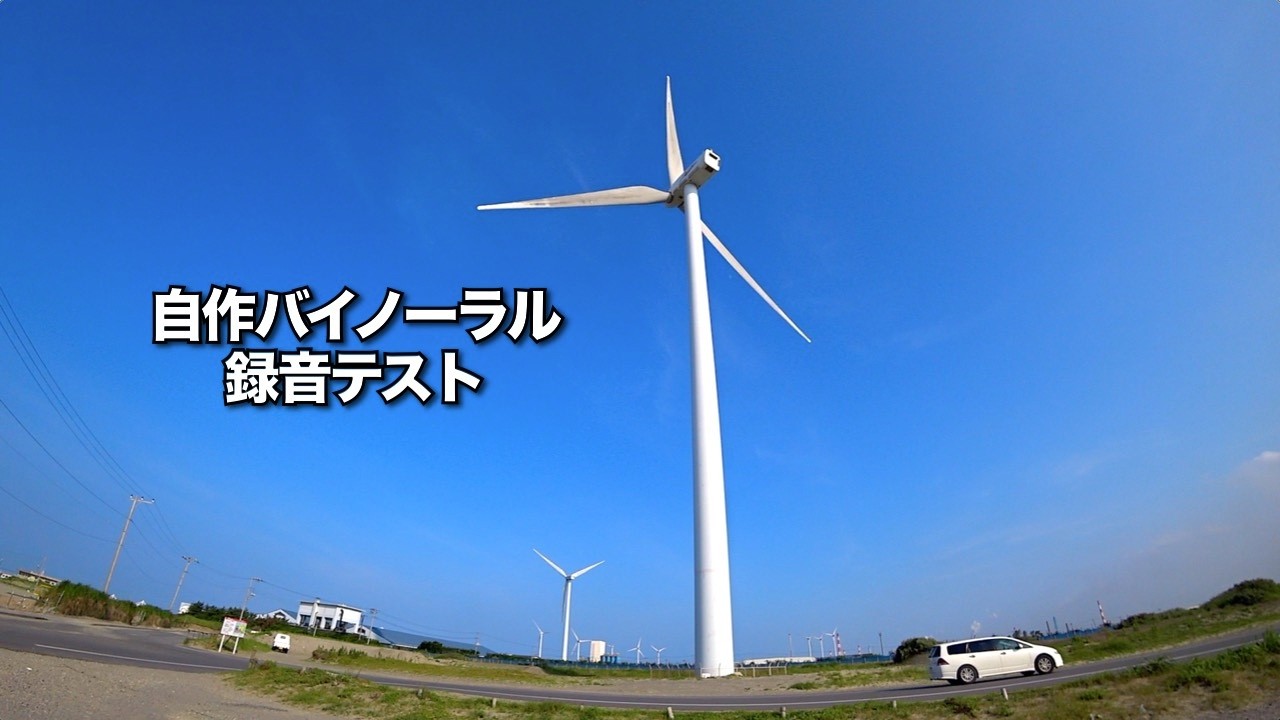 Homemade Binaural Microphone Test｜Wind Turbine Sounds in Kashima
