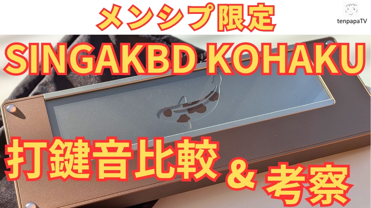 メンシプ限定】Singakbd Kohakuの打鍵音比較と考察 - YouTube