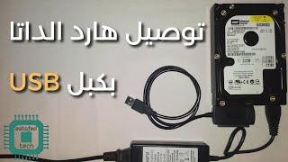 توصيل الهارد الداتا (ide) بإستخدام كبل USB