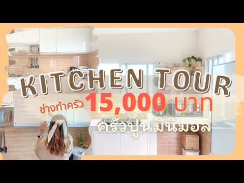 รีวิวครัวปูนมินิมอล ค่าช่างแค่ 15000 บาท พาทัวร์ห้องครัว บอกพิกัด