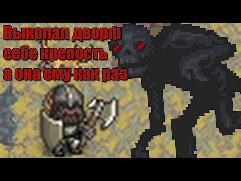 Видео: Dwarf Fortress - Подземные неудачники