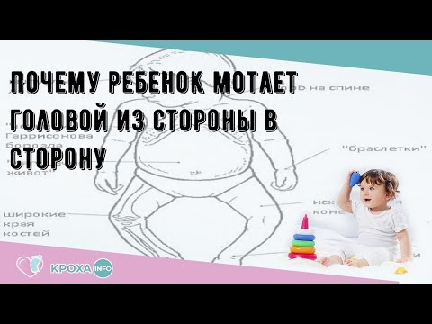 Почему ребенок мотает головой из стороны в сторону