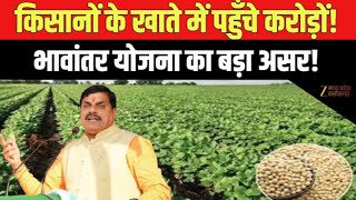 MP CG Special : किसानों के खाते में आई खुशियां  | Bhavantar Yojana | CM Dr Mohan Yadav | ZeeMPCG