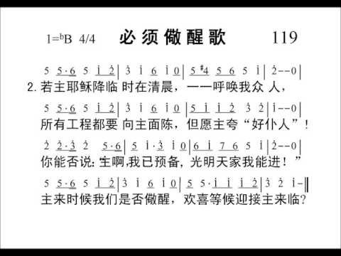 119必须儆醒歌（简谱版）新编赞美诗400首+短歌42首 Chinese Psalms Holy Bible
