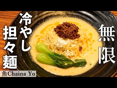 【冷た～い】冷やし担々麺｜ミシュランビブグルマン 魚Chaina Yo｜【冷麺】【ラーメン】【魚チャイナ】