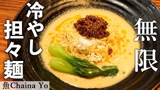 【冷た～い】冷やし担々麺｜ミシュランビブグルマン 魚Chaina Yo｜【冷麺】【ラーメン】【魚チャイナ】