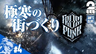 #4【RTS】兄者の極寒サバイバルシティ「Frostpunk」【ANDL】