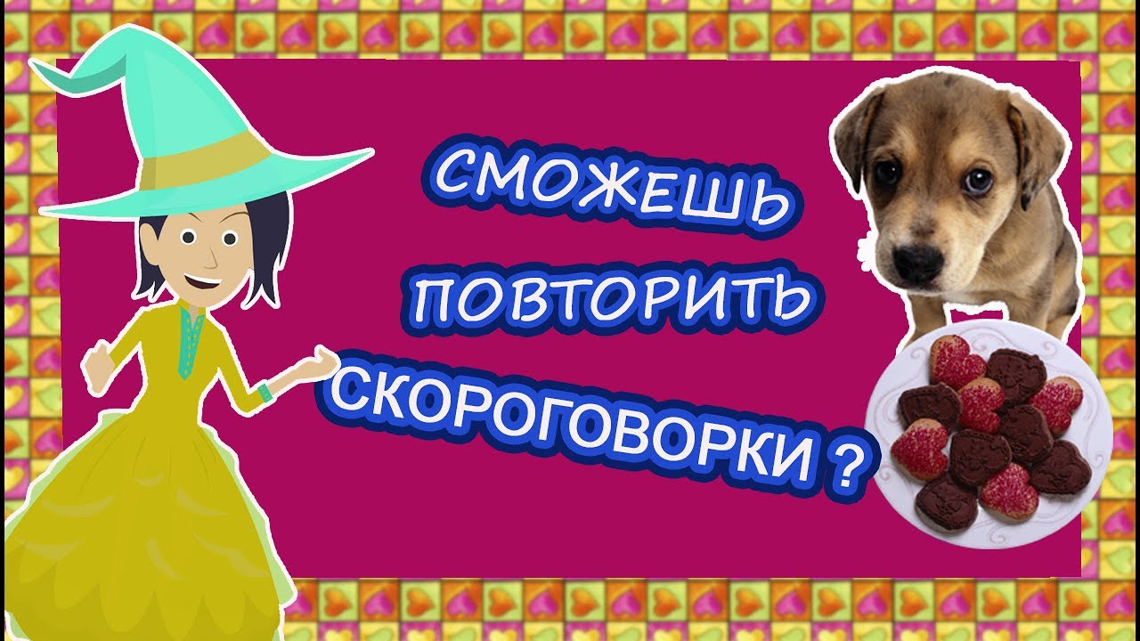 ⁣Сможешь повторить скороговорки?/ приветы