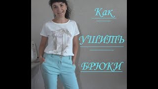 Ушить брюки легко !!!!!