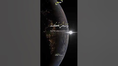 تلاوة نادرة{وَسَخَّرَ لَكُمُ اللَّيْلَ وَالنَّهَارَ}🤩#المنشاوي سورة النحل #quran #short #trending
