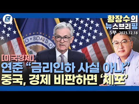 5부: <strong>미연준</strong> 오락가락 금리인하 기대 진압나서, 중국경제회복? 수습불능단계(2023.12.18) [이슈분석]