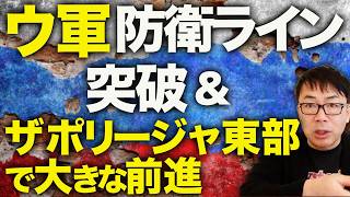 プーチン青ざめる!?またウクライナ軍が防衛ライン突破!!ロシアカウントダウン!ザポリージャ東部で大きな前進!!スターリンク遮断後のロシア軍混乱続く!｜上念司チャンネル ニュースの虎側