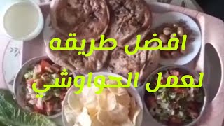 ضاع عمرنا واحنا بنعمل الحواوشي غلط افضل طريقه لعمل الواوشي