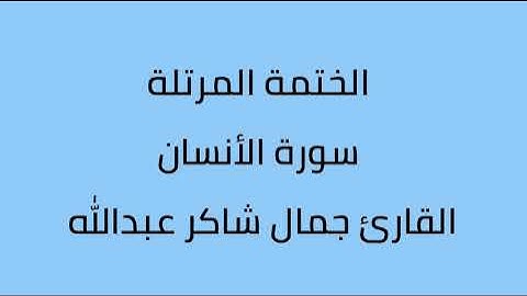 سورة الأنسان القارئ جمال شاكر عبدالله