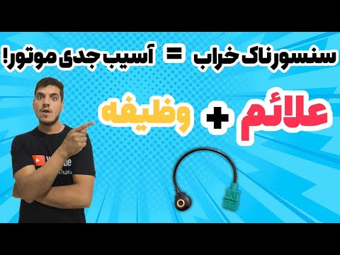 خرابی سنسور ناک ضربه وظیفه علائم خرابی و تأثیر روی موتور سنسور ناک سنسور ضربه