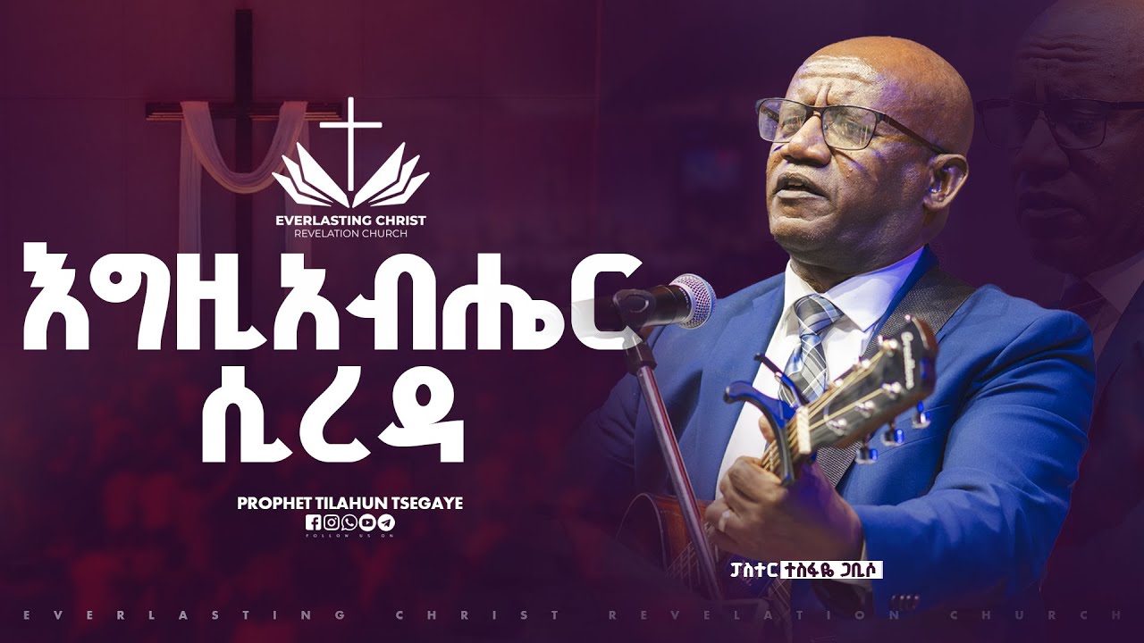 እግዚአብሔር ሲረዳ  // ፓስተር ተስፋዬ ጋቢሶ// 