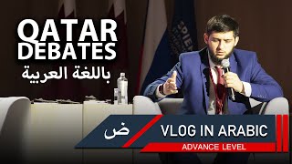 Arabic Vlog | Qatar vs Russia debate