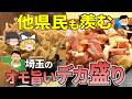 【日本地理】コスパ最強!埼玉県民が愛する巨大なデカ盛り10【 ゆっくり解説】