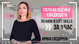 Интервью по компетенциям и психологическому портрету. Hard и Soft skills за 1 час | For HR screenshot 5