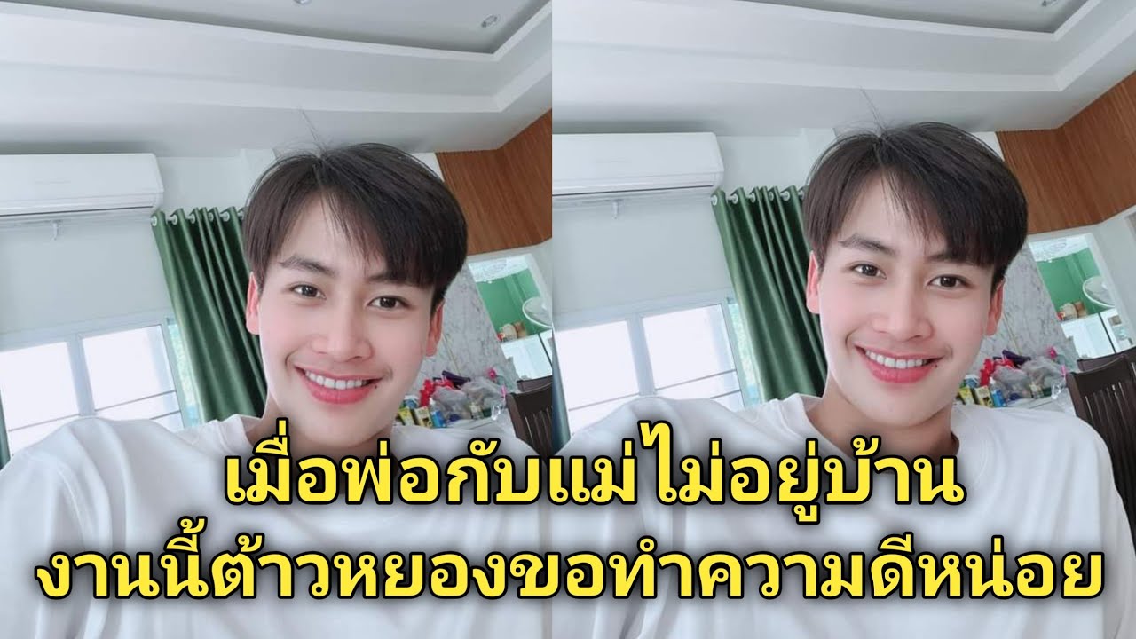 #ต้าวหยองทำความดีอะไรนะเมื่อพ่อกับแม่ไม่อยู่บ้านมาดูพร้อมๆกันเลย