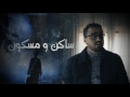 ساكن و مسكون 2M الحلقة 1 جودة عالية HD ساكن و مسكون 2M الحلقة 1 جودة عالية HD