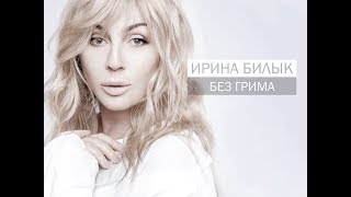 Video thumbnail of "Ірина Білик - Не питай"