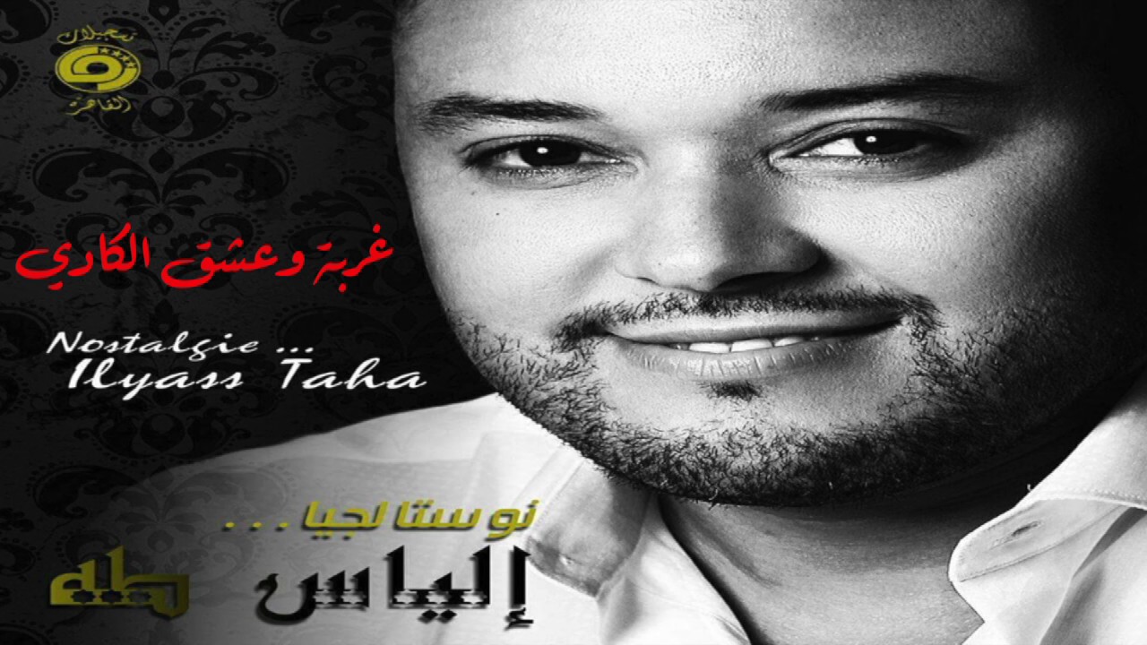 إلياس طه ilias taha الغربة والعشق الكادي لمحمد الغاوي