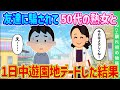 【2ch馴れ初め】友達に「可愛い子を紹介する」と言われ遊園地に行くと50代の熟女が…断れず1日中遊園地デートした結果…【ゆっくり】