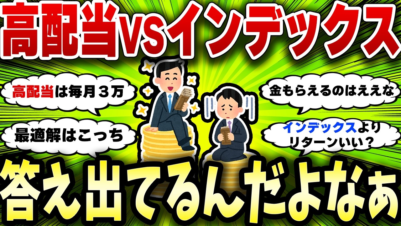 【2chお金スレ】新NISAで最優秀な投資はインデックスか高配当か