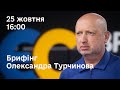 LIVE I Брифінг Олександра Турчинова