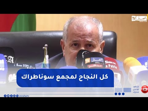 رشيد حشيشي لم أدخر أي جهد وأنا على رأس سوناطراك أتمنى النجاح للمجمع في المستقبل