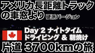 アメリカ長距離トラックの車窓より 硬派バージョン カナダ片道3700kmの旅 Day 3 ナイトドライビング＆朝焼け 【Episode 102 撮影日 2020-6-5】