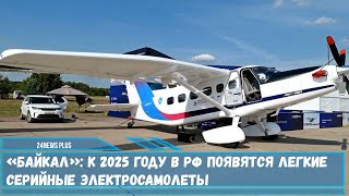 Серийный легкомоторный самолет ЛМС-901 «Байкал» с силовой установкой работающей от аккумуляторов