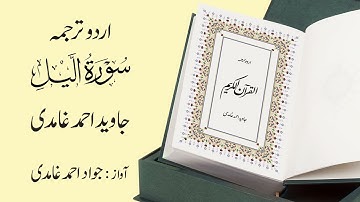 092 | Surah  Al-Layl | سورة اللـَّيل | Urdu Translation by Javed Ahmad Ghamidi