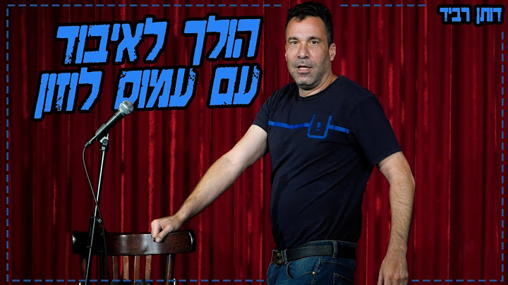 דותן רביד - הולך לאיבוד עם עמוס לוזון