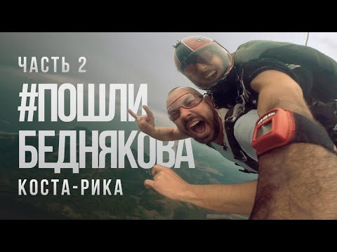 КОСТА РИКА.ЧАСТЬ 2 #ПОШЛИБЕДНЯКОВА
