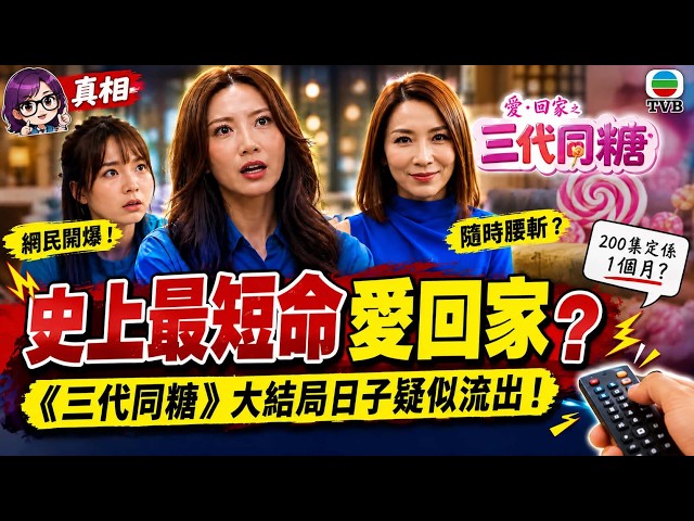史上最短命《愛回家》？《三代同糖》播幾集已被判死刑！200集定一個月？大結局日期疑似流出｜真相 #三代同糖 #愛回家 #愛回家之三代同糖 #TVB #開心速遞 #吳若希 #車婉婉 #真相 #鬼姐