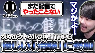 【ネタバレあり】「才能を開花させる治験」に参加してみるk4sen【 TRPG「Dからの餞別」】