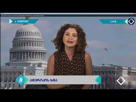 ჩართვა \"ჰეშტეგში: ყოფილი ელჩები აგვისტოს ომზე