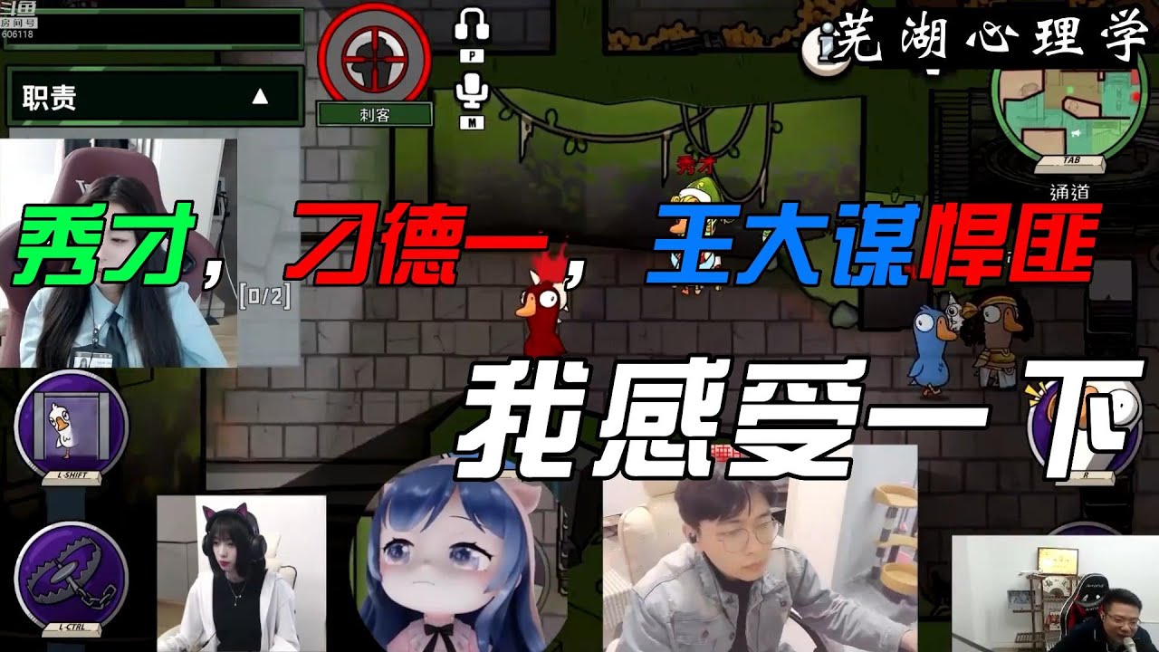 【芜湖心理学】秀才,大谋,刁德一三悍匪。竟没想到还有一个猪队友😂,刁德一死于滚石【goose goose duck】#芜湖心理学 #鹅鸭杀#刁 ...