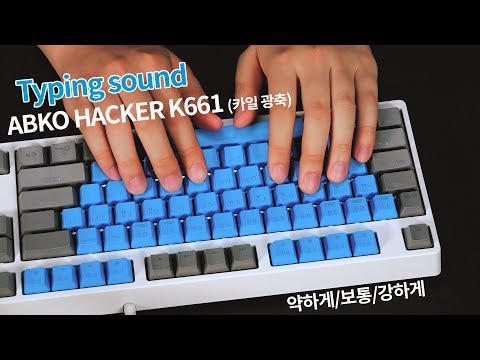 [ASMR] ABKO HACKER K661 카일 광축 완전방수 축교환 어썸블루 키보드 치는 소리