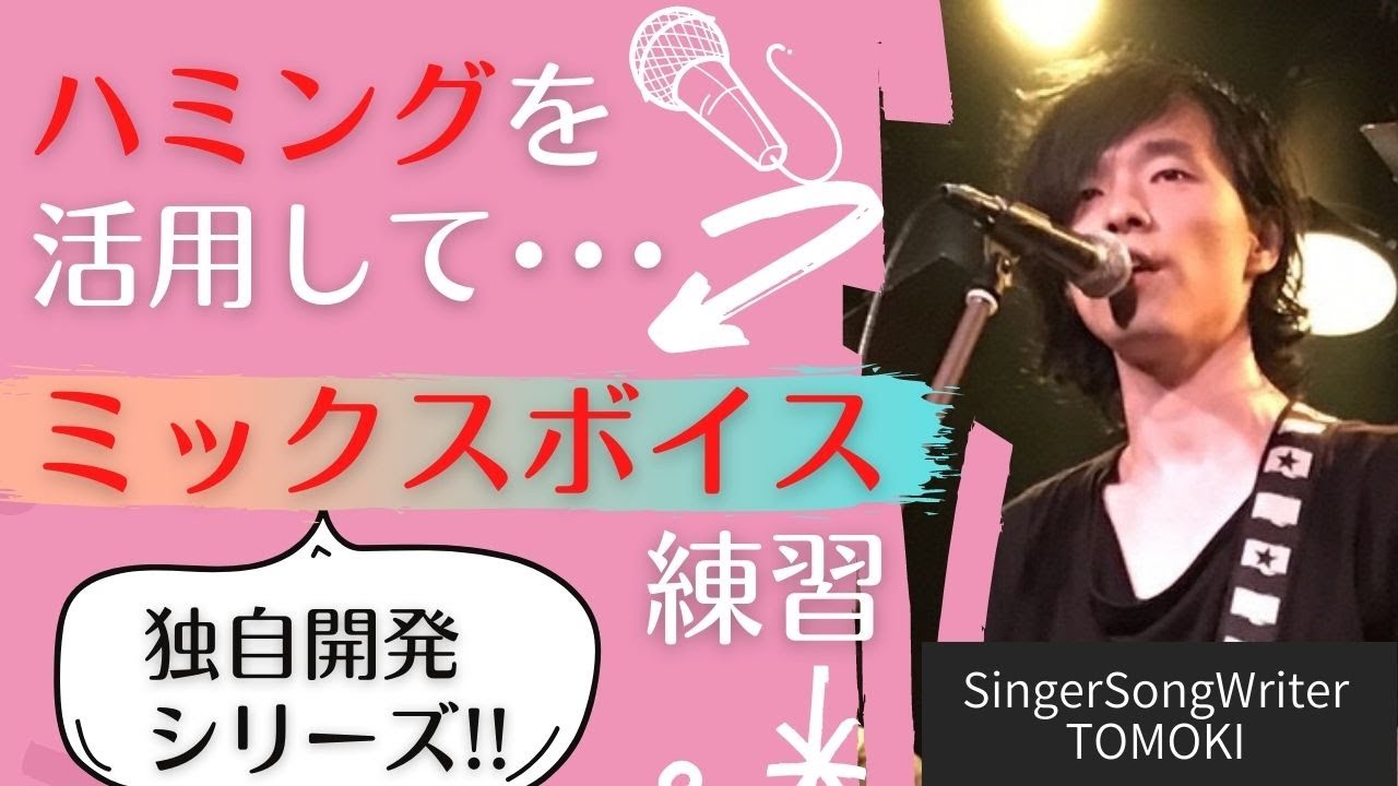 【ミックスボイス☆独自開発☆オリジナル練習法!!】「ハミング」を活用して高音発声へ(^_^)b