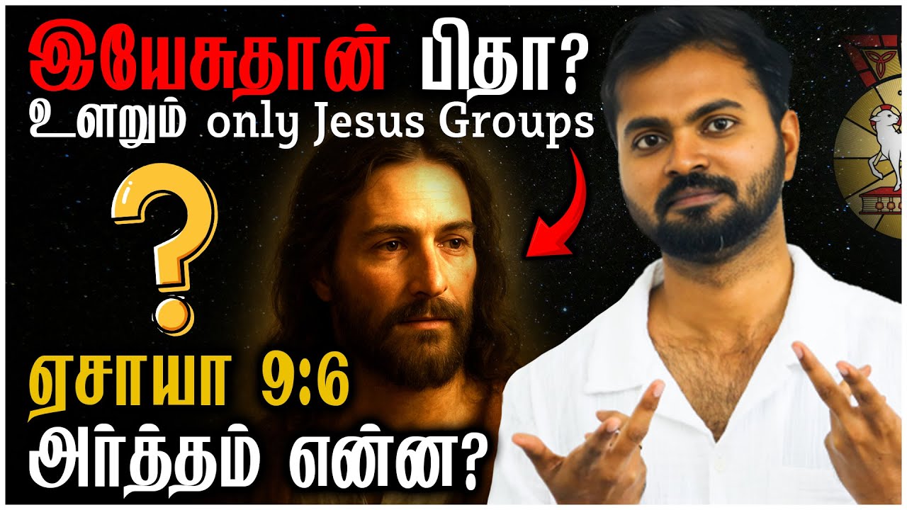 🚨Isaiah 9:6 - Jesus is the FATHER? Jesus Only Groups EXPOSED | Oneness vs Trinity, Tamil